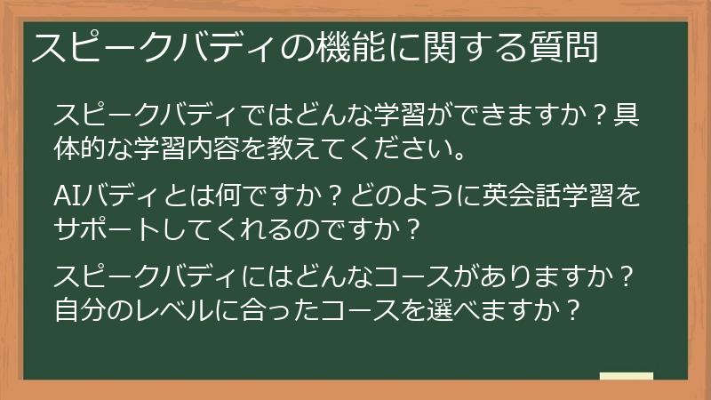 スピークバディの機能に関する質問